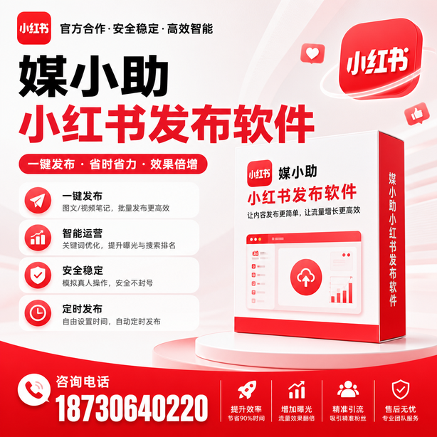 三亚小红书批量发布软件