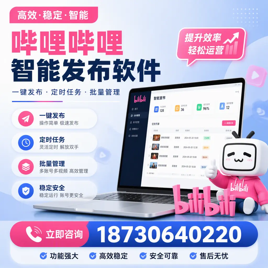 哔哩哔哩智能发布软件适用场景分析:在 三亚 的最佳实践