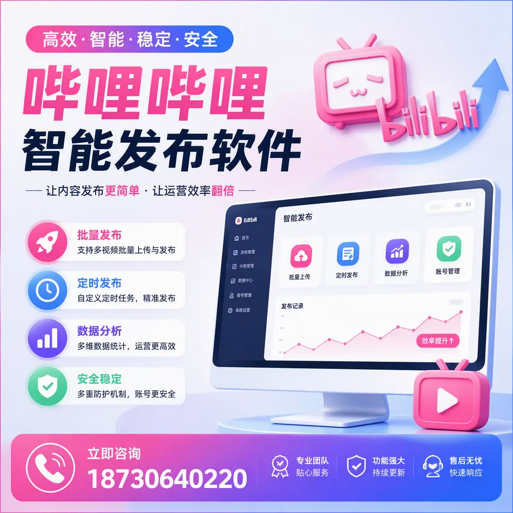 快速上手:哔哩哔哩智能发布软件的操作流程在 三亚