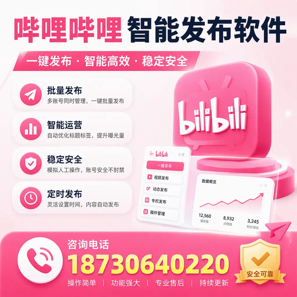 在 三亚 使用哔哩哔哩智能发布软件时需避免的五个误区