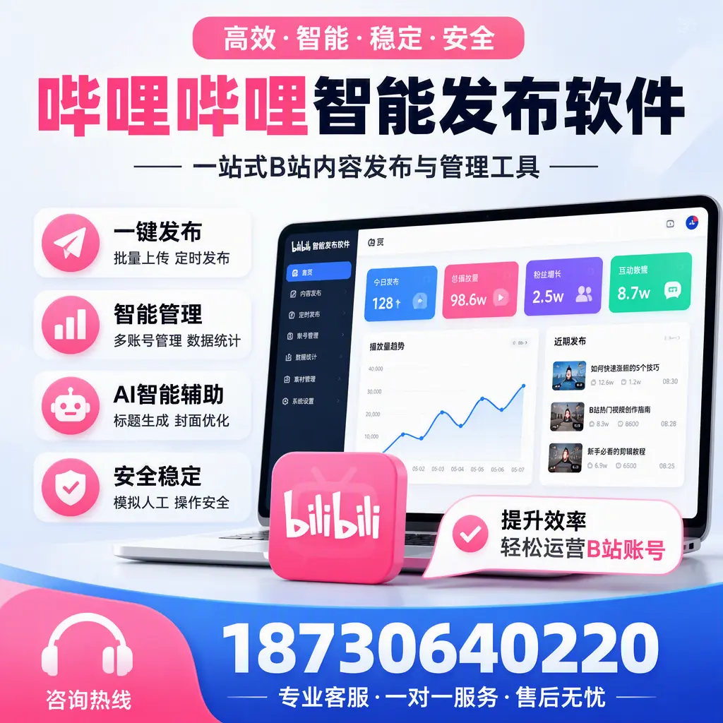 如何在 三亚 使用哔哩哔哩智能发布软件提升内容曝光率