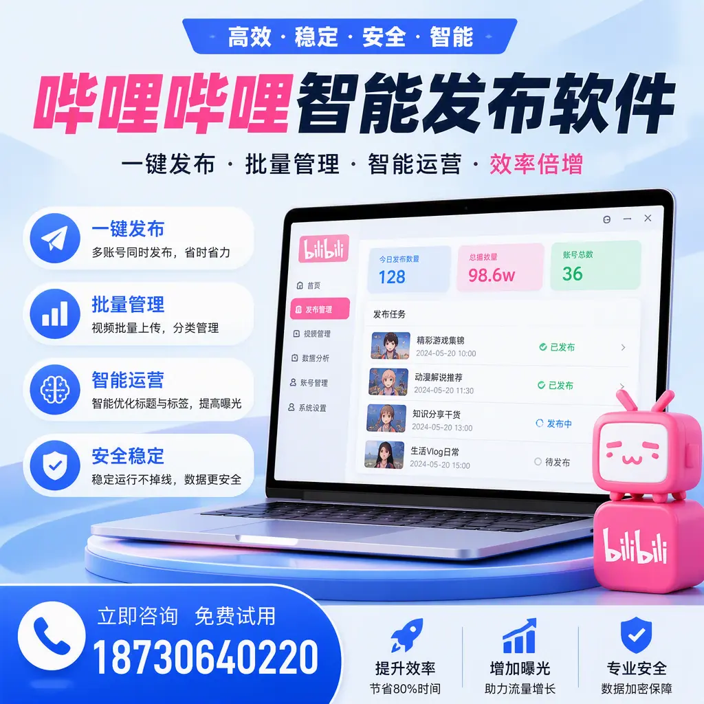 在 三亚 选择哔哩哔哩智能发布软件的五大理由